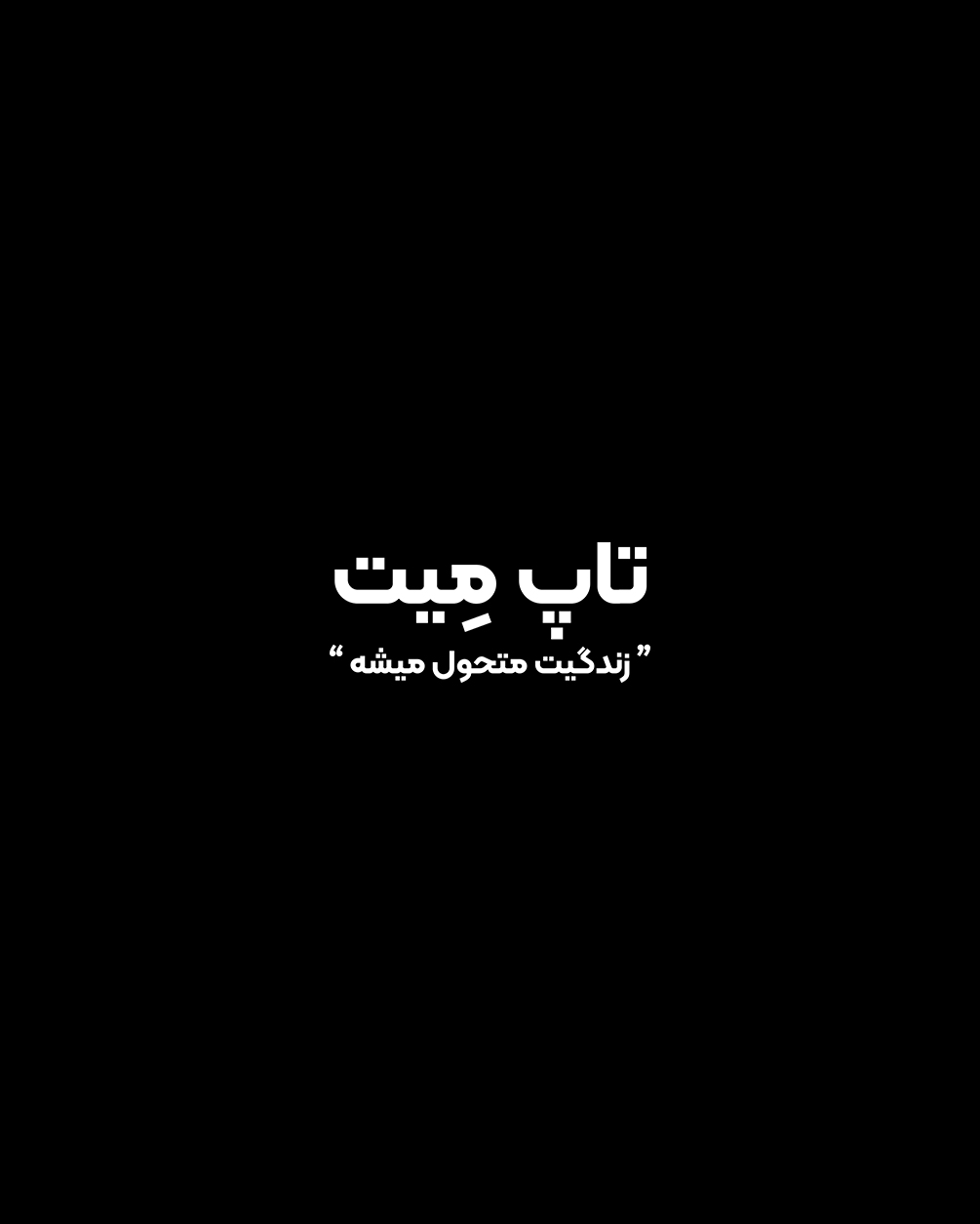 تاپ میت